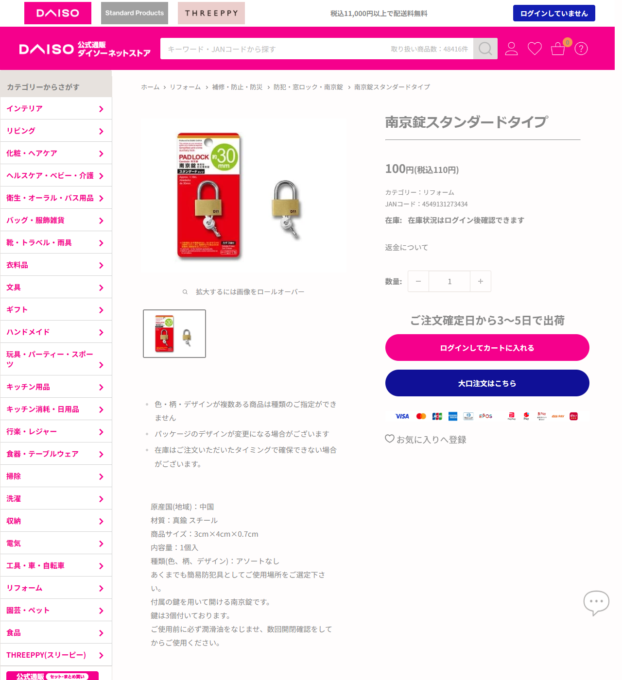 ダイソーネットストアの南京錠スタンダードタイプの商品ページ。パンくずにホーム、リフォーム、補修・防止・防災、防犯・窓ロック・南京錠と表示され、100円（税込110円）と書かれている