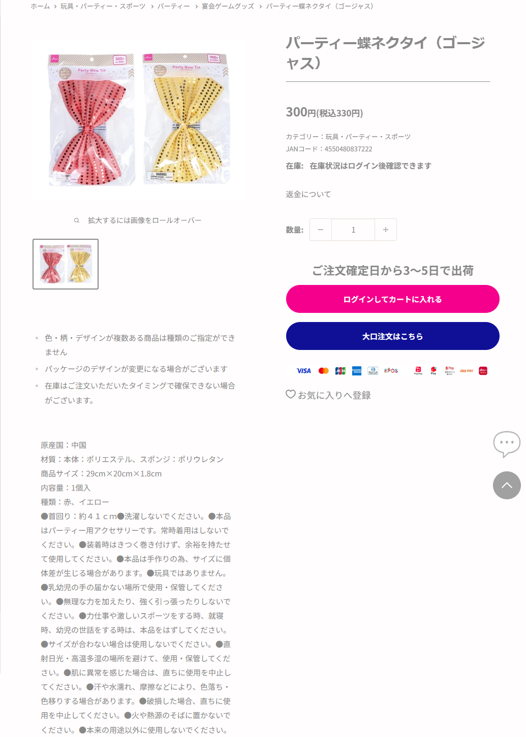 ダイソーネットストアのパーティー蝶ネクタイ（ゴージャス）の商品ページ。税込330円、分類は玩具・パーティー・スポーツの宴会ゲームグッズ、種類は赤とイエロー、首回り約41cm、本品はパーティー用アクセサリーです常時着用はしないでくださいという注意書きが掲示されている