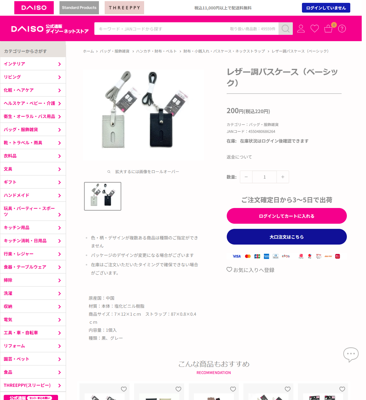 ダイソーネットストアのレザー調パスケース（ベーシック）の商品ページ。税込220円、JANコード4550480686264、材質は本体塩化ビニル樹脂、商品サイズ7×12×1cm、ストラップ87×0.8×0.4cm、種類は黒とグレーと表示されている