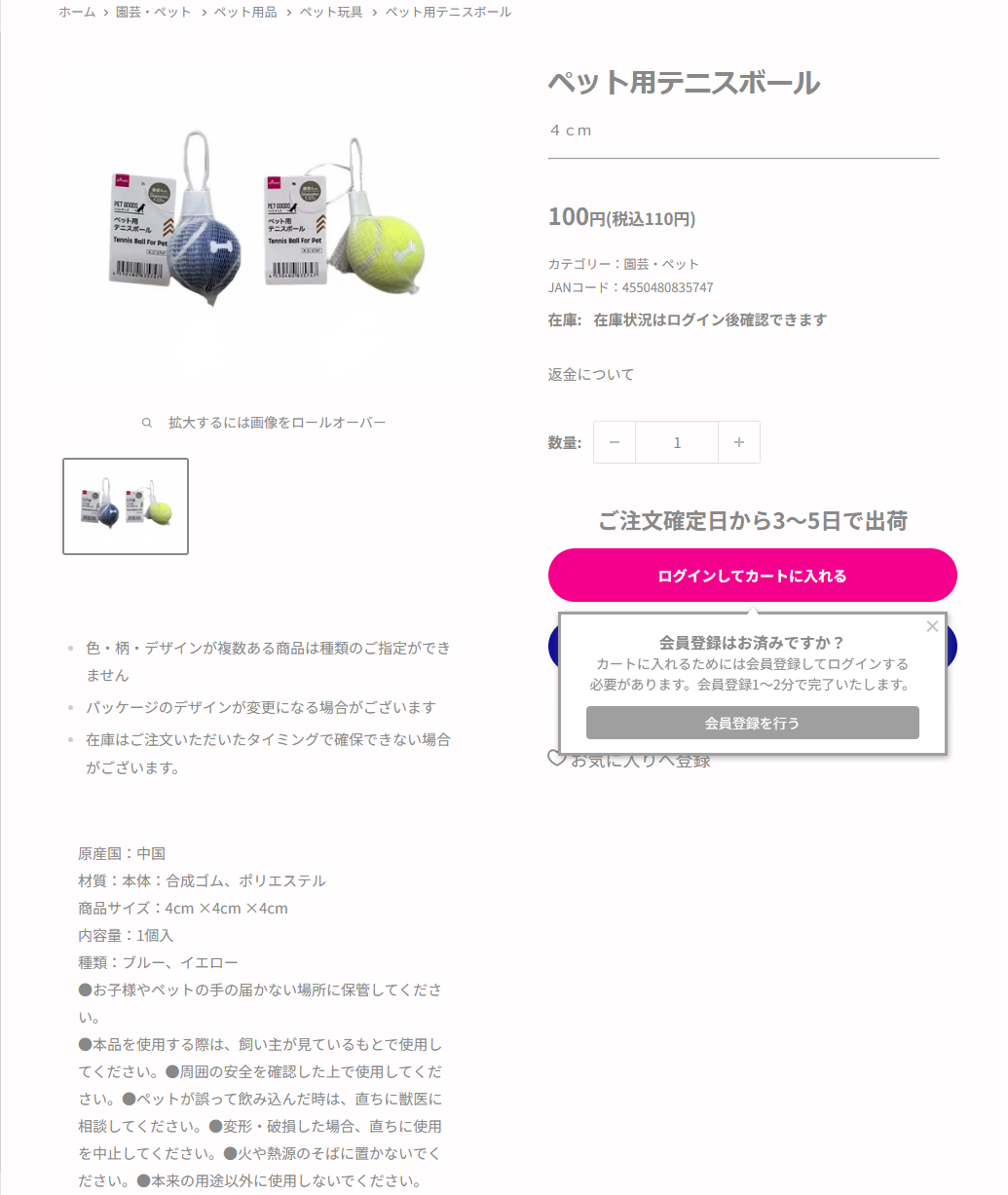 ダイソーのペット用テニスボールの商品ページ。110円税込、商品サイズ4cm×4cm×4cm、内容量1個入、材質は合成ゴムとポリエステル、カテゴリーはペット用品と書かれている