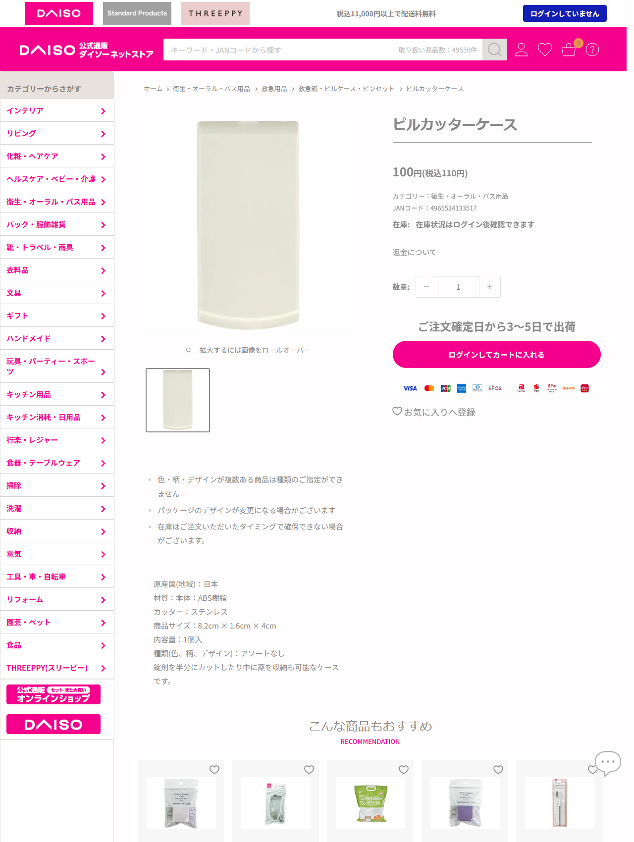 ダイソーネットストアのピルカッターケースの商品ページ。税込110円、JANコード4965534133517、材質は本体ABS樹脂・カッターはステンレス、商品サイズ8.2cm×1.6cm×4cm、原産国は日本、錠剤を半分にカットしたり中に薬を収納も可能なケースですと書かれている
