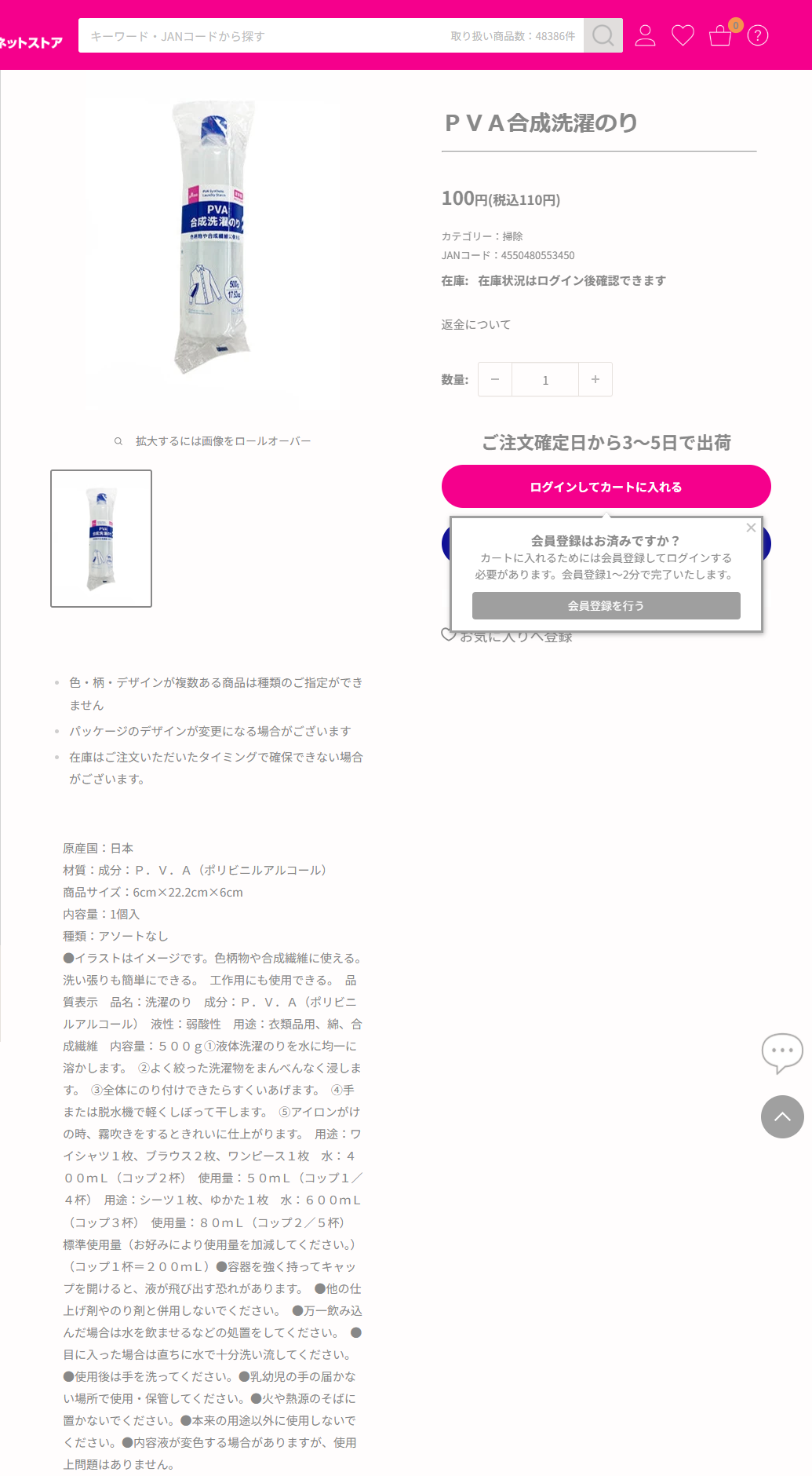 ダイソーネットストアのPVA合成洗濯のりの商品ページ。税込110円、成分はポリビニルアルコール、工作用にも使用できると掲示されている