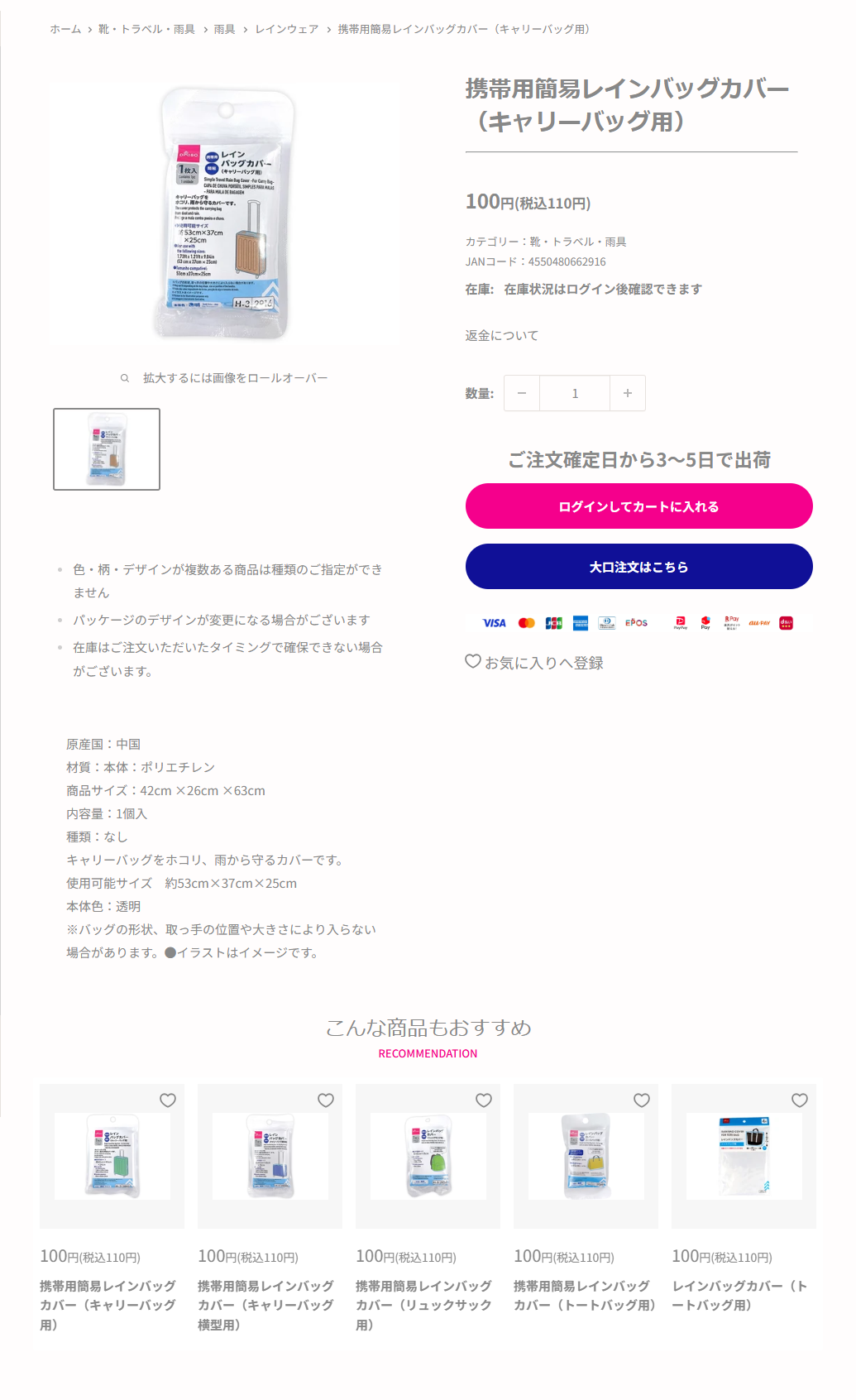 ダイソーネットストアの携帯用簡易レインバッグカバー（キャリーバッグ用）の商品ページ。100円（税込110円）、内容量1個入、使用可能サイズ約53cm×37cm×25cmと書かれている