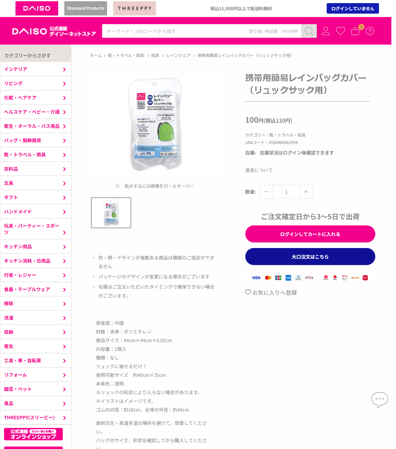 ダイソーネットストアの携帯用簡易レインバッグカバー（リュックサック用）の商品ページ。税込110円、材質は本体ポリエチレン、商品サイズ44cm×44cm×0.02cm、使用可能サイズ約40cm×35cm、ゴムの内径約18cm・全体の外径約44cm、本体色は透明と書かれている