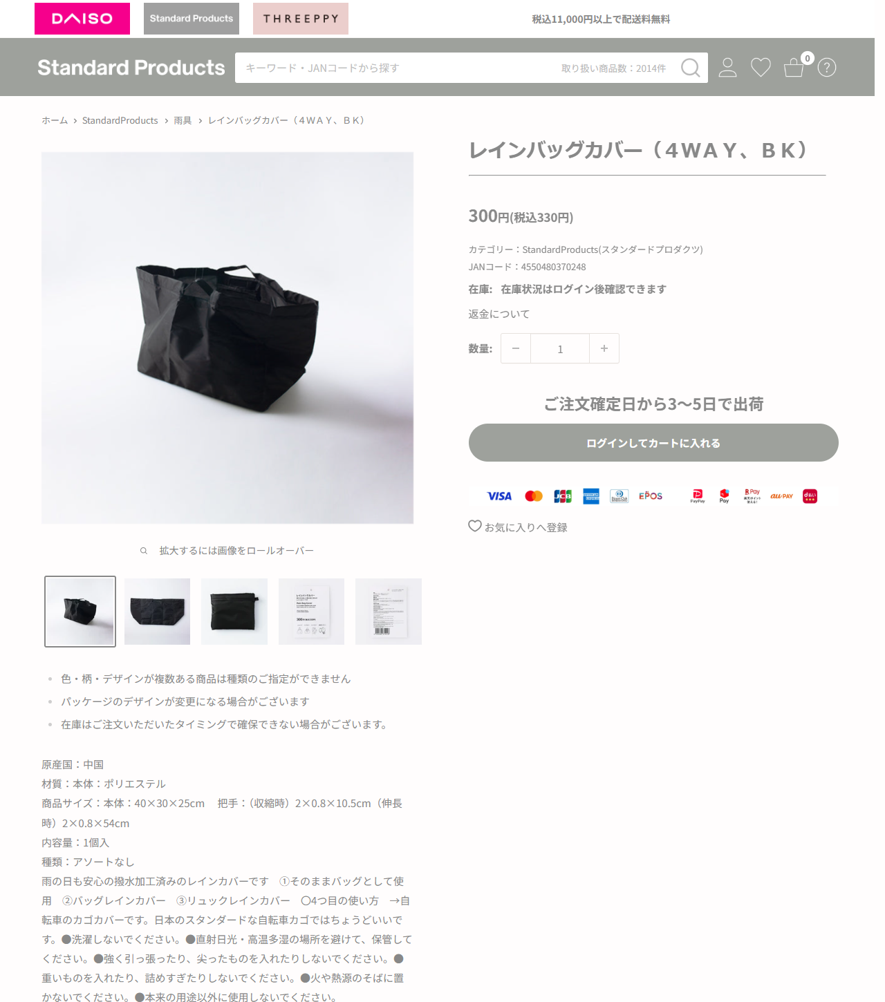 ダイソーネットストアのレインバッグカバー（4WAY、BK）の商品ページ。カテゴリーはStandardProducts、税込330円、材質は本体ポリエステル、商品サイズ本体40×30×25cm、把手は収縮時2×0.8×10.5cm・伸長時2×0.8×54cm、雨の日も安心の撥水加工済みのレインカバーですと書かれている