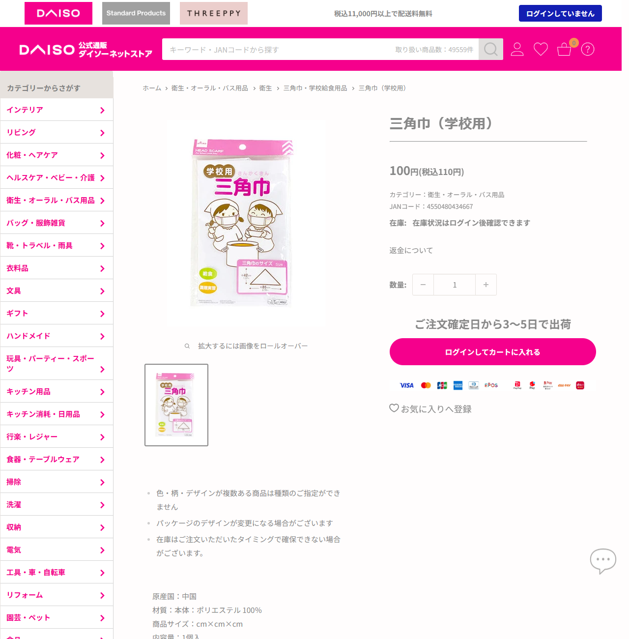 ダイソーネットストアの三角巾（学校用）の商品ページ。税込110円、JANコード4550480434667、材質はポリエステル100%、原産国は中国。パッケージには給食・調理実習のアイコンと、約42cm×約85cmの三角巾のサイズ図が印刷されている