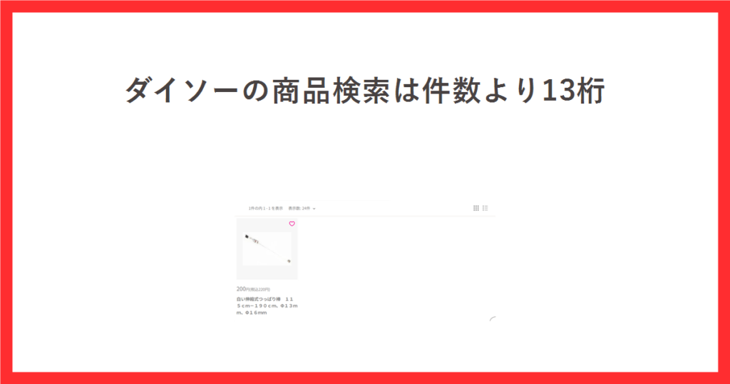 ダイソーの商品検索をテーマにしたアイキャッチ。JANコード13桁で検索した結果が1件になった画面