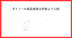 ダイソーの商品検索をテーマにしたアイキャッチ。JANコード13桁で検索した結果が1件になった画面