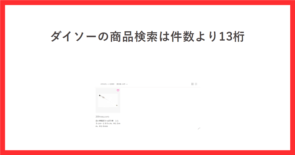 ダイソーの商品検索をテーマにしたアイキャッチ。JANコード13桁で検索した結果が1件になった画面