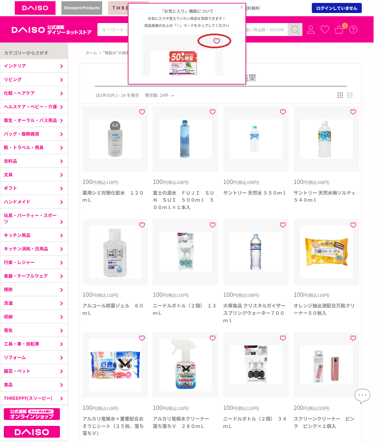 ダイソーネットストアで精製水を検索した結果の画面キャプチャ。化粧水や飲料水が並んでいる