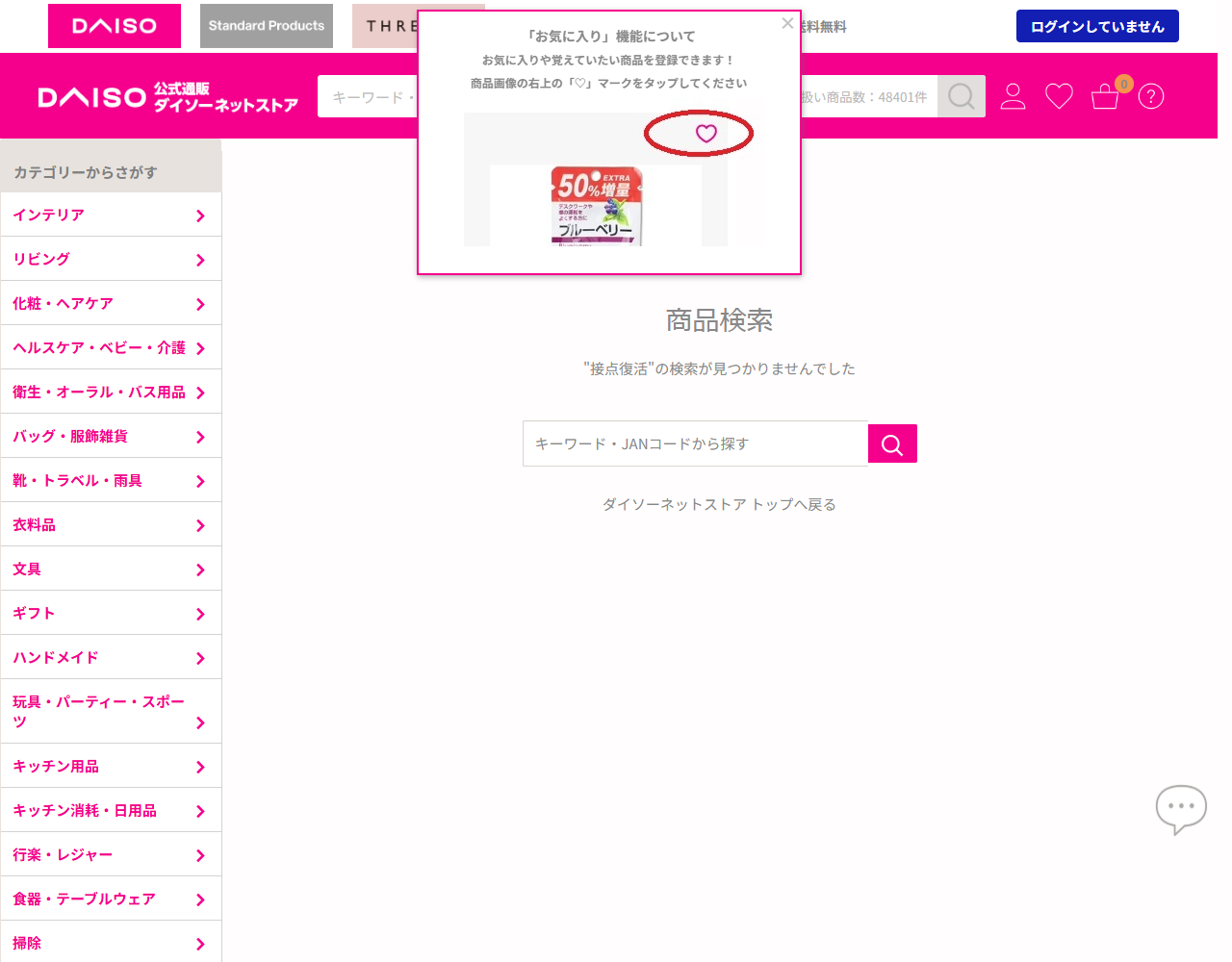 ダイソーネットストアで接点復活を検索した結果の画面。該当する商品が見つからなかったと表示されている