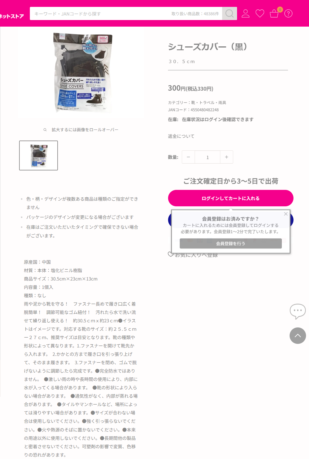ダイソーネットストアのシューズカバー（黒）30.5cmの商品ページ。300円（税込330円）、カテゴリーは靴・トラベル・雨具、JANコード4550480482248、材質は塩化ビニル樹脂、完全防水ではありませんという注意書きが掲示されている