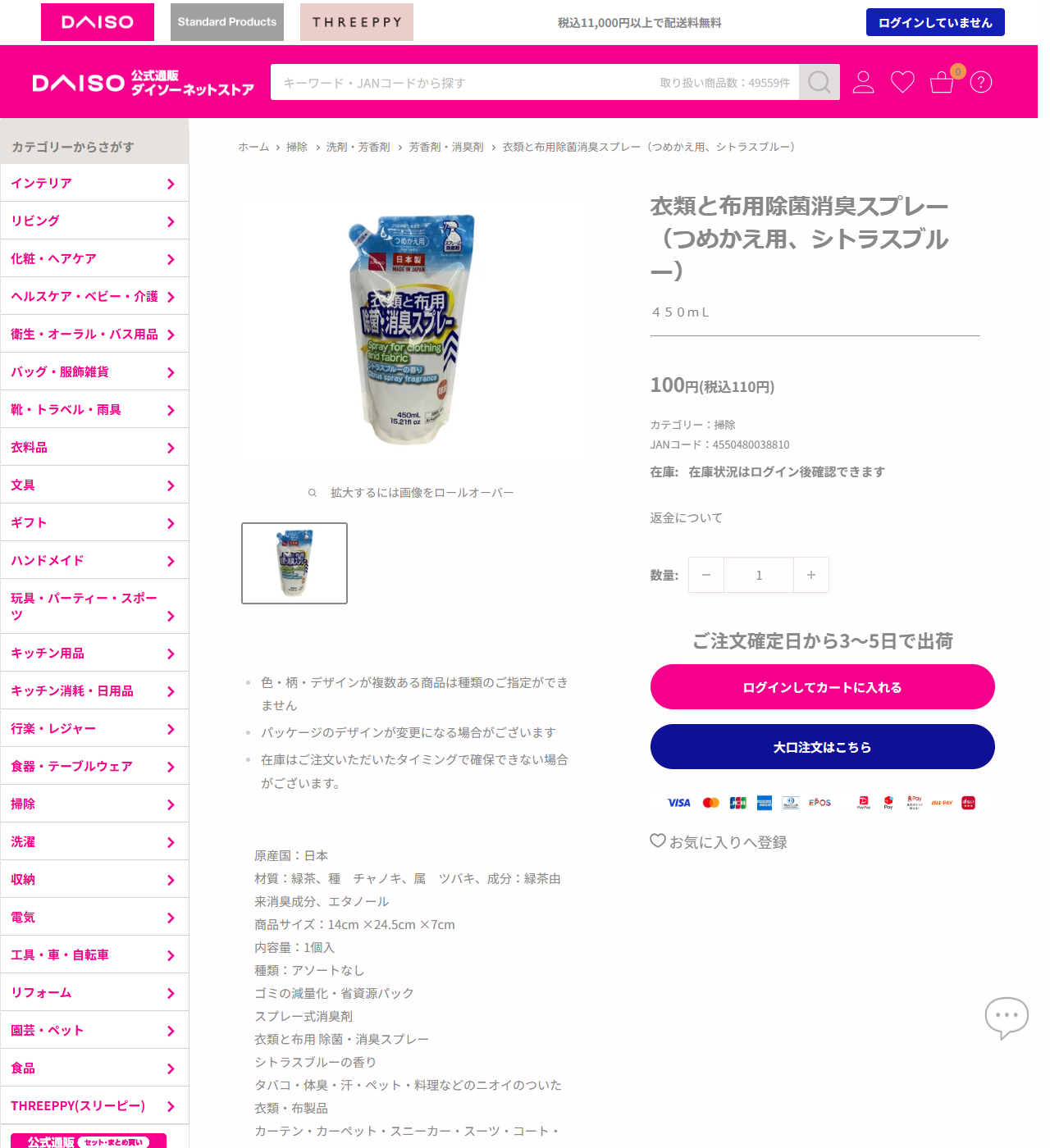 ダイソーネットストアの衣類と布用除菌消臭スプレー（つめかえ用、シトラスブルー）の商品ページ。450mLで税込110円、JANコード4550480038810、原産国は日本、成分は緑茶由来消臭成分とエタノールと表示されている