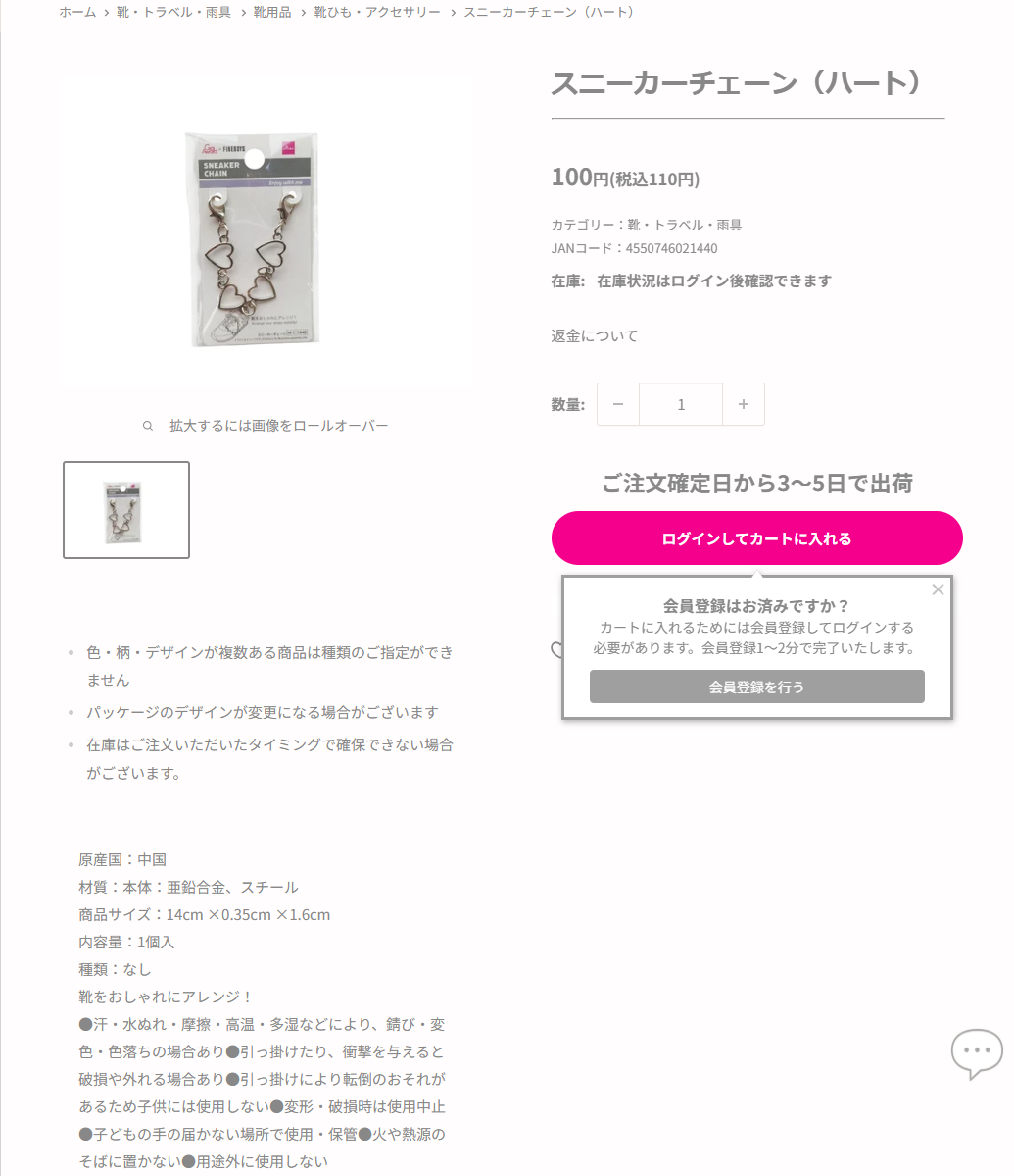 ダイソーネットストアのスニーカーチェーン ハートの商品ページ。税込110円、亜鉛合金とスチール、14cm、1個入と掲示されている
