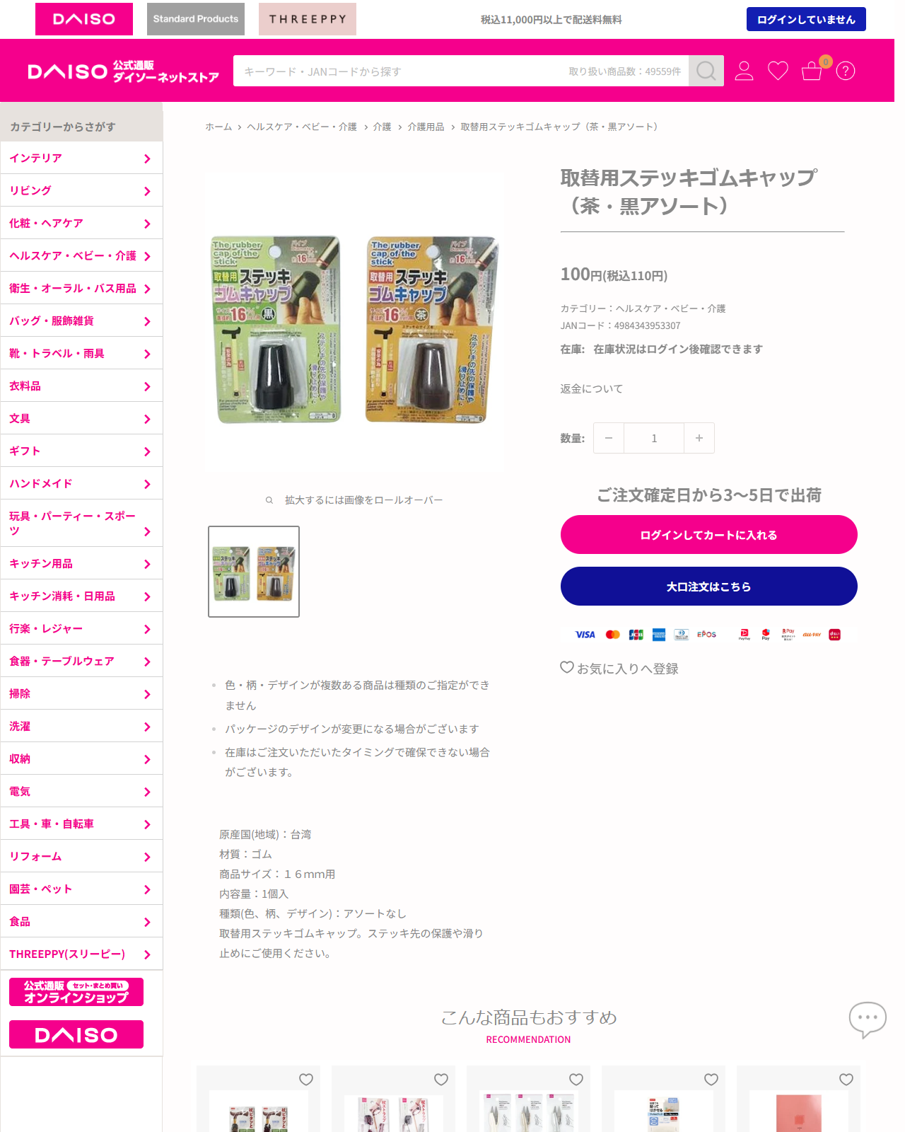 ダイソーネットストアの取替用ステッキゴムキャップ（茶・黒アソート）の商品ページ。110円、商品サイズは16mm用、原産国は台湾、材質はゴム