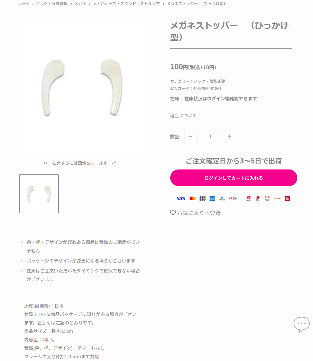 ダイソーネットストアのメガネストッパー ひっかけ型の商品ページ。税込110円、長さ3.5cm、2個入、フレームの太さ約4から10ミリまで対応と掲示されている
