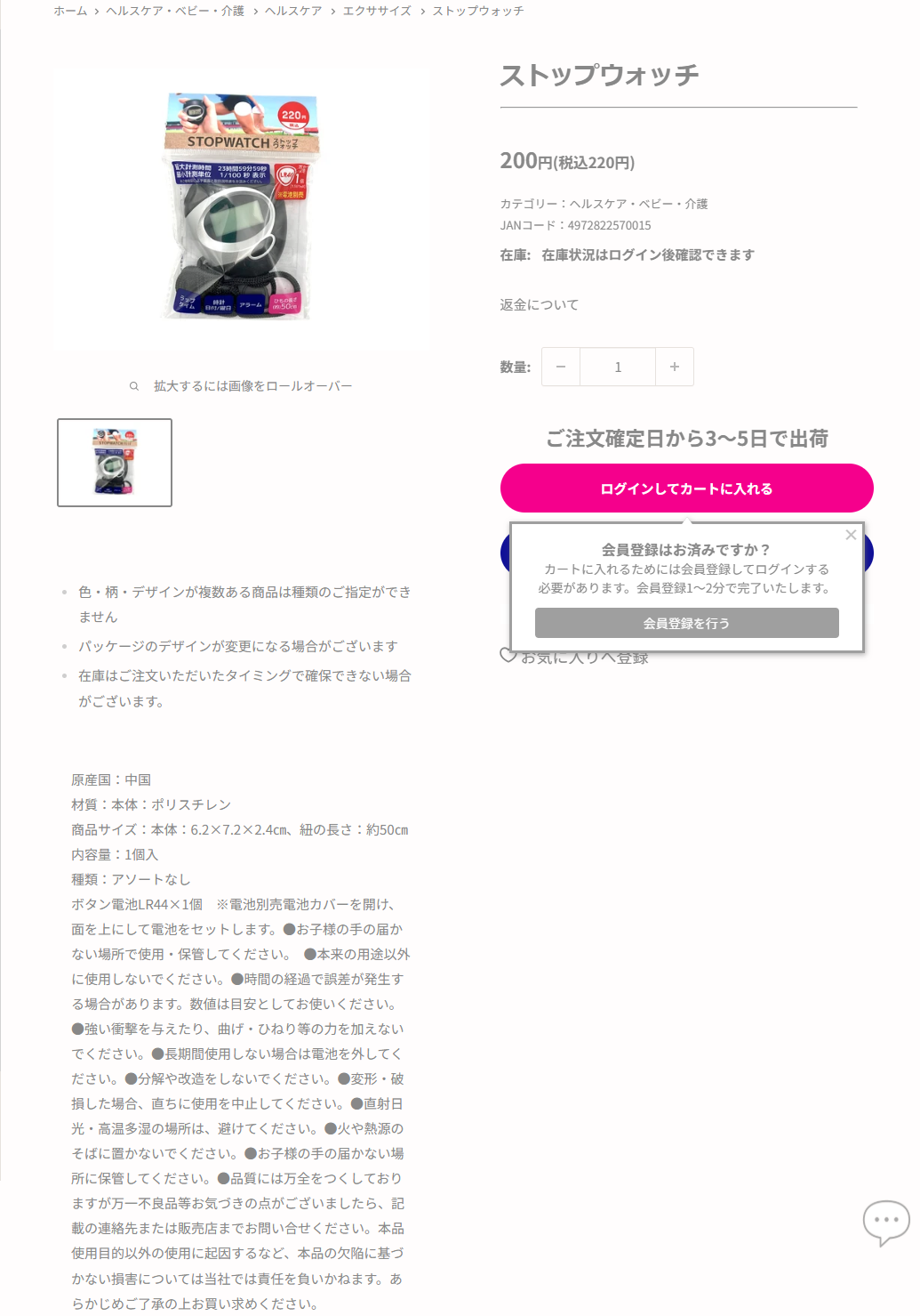 ダイソーのストップウォッチの商品ページ。売り場はヘルスケア・ベビー・介護からヘルスケア、エクササイズの順で、税込220円、JANコードは4972822570015