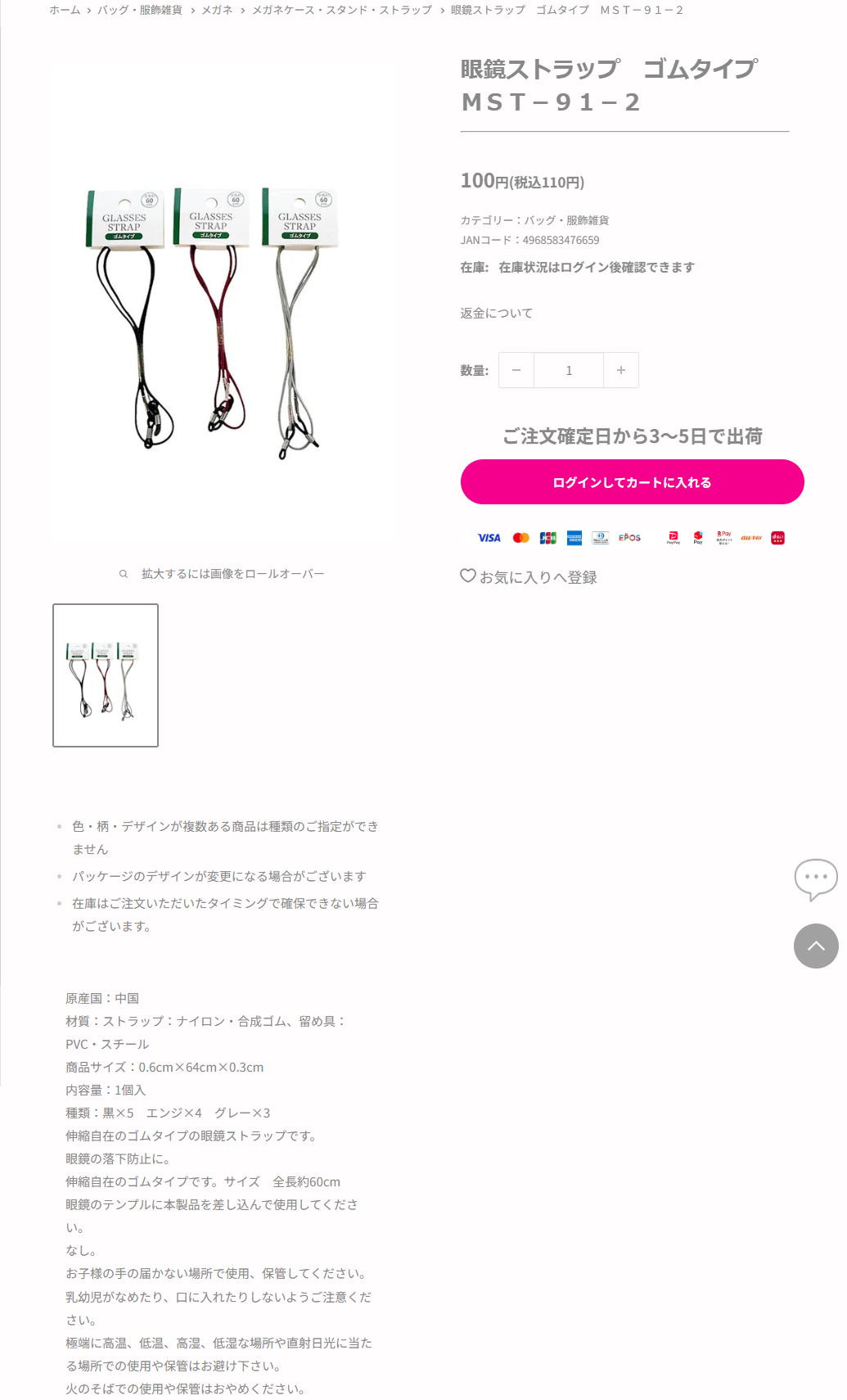 ダイソーネットストアの眼鏡ストラップ ゴムタイプ MST-91-2の商品ページ。税込110円、全長約60cm、ナイロン・合成ゴム製と掲示されている