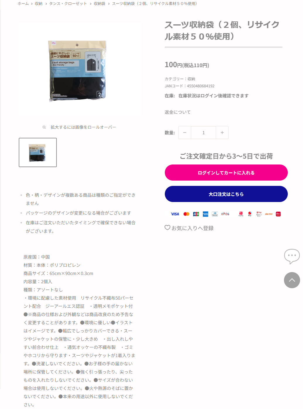 ダイソーネットストアのスーツ収納袋2個入りの商品ページ。税込110円、65cm×90cm、リサイクル不織布50パーセント配合でジーアールエス認証、透明メモポケット付、前合わせ仕上と記載されている