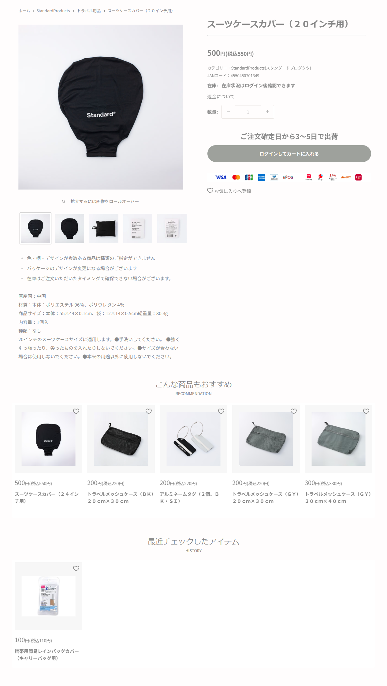 ダイソーネットストアのスーツケースカバー（20インチ用）の商品ページ。500円（税込550円）、材質はポリエステル96％・ポリウレタン4％、手洗いしてくださいと書かれている