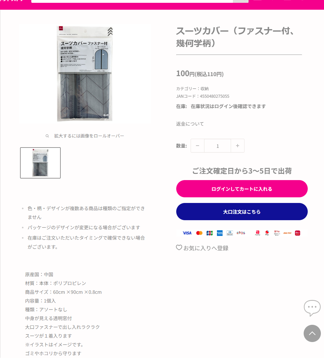 ダイソーネットストアのスーツカバー（ファスナー付、幾何学柄）の商品ページ。税込110円、カテゴリーは収納、JANコード4550480275055、材質ポリプロピレン、60cm×90cm、中身が見える透明窓付と大口ファスナーで出し入れラクラクの記載
