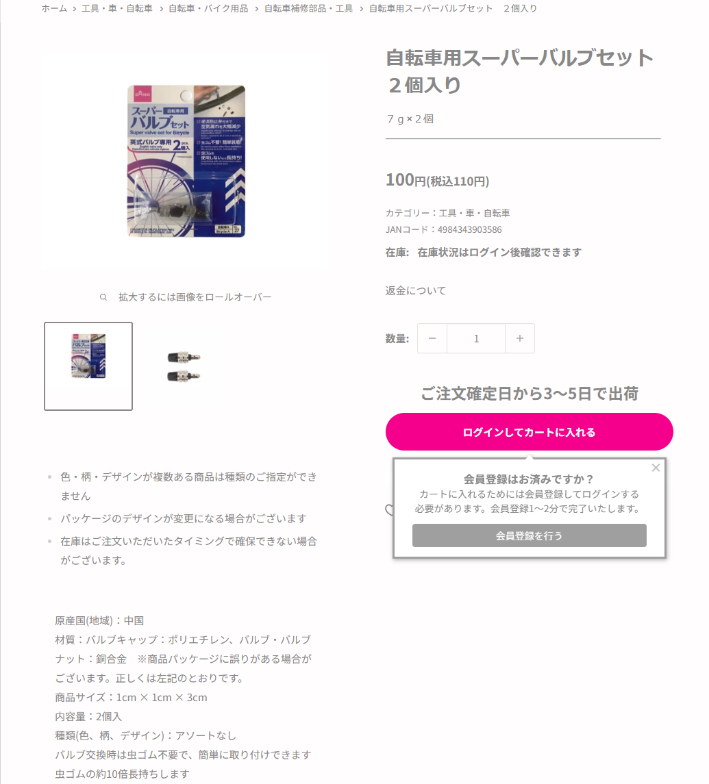 ダイソーの自転車用スーパーバルブセット2個入りの商品ページ。110円税込、JANコード4984343903586、材質はバルブキャップがポリエチレン、バルブとバルブナットが銅合金、バルブ交換時は虫ゴム不要で虫ゴムの約10倍長持ちしますと書かれている