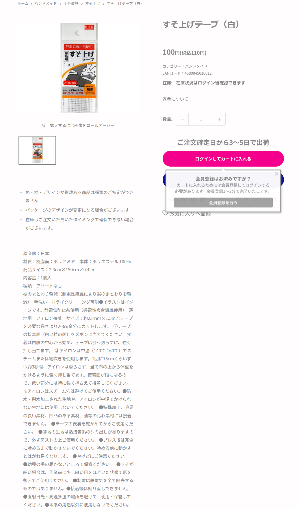 ダイソーのすそ上げテープ（白）の商品ページ。110円税込、原産国日本、商品サイズ2.3cm×150cm、薄地用アイロン接着、アイロンは中温140から160℃でスチームまたは霧吹きを使用すると書かれている