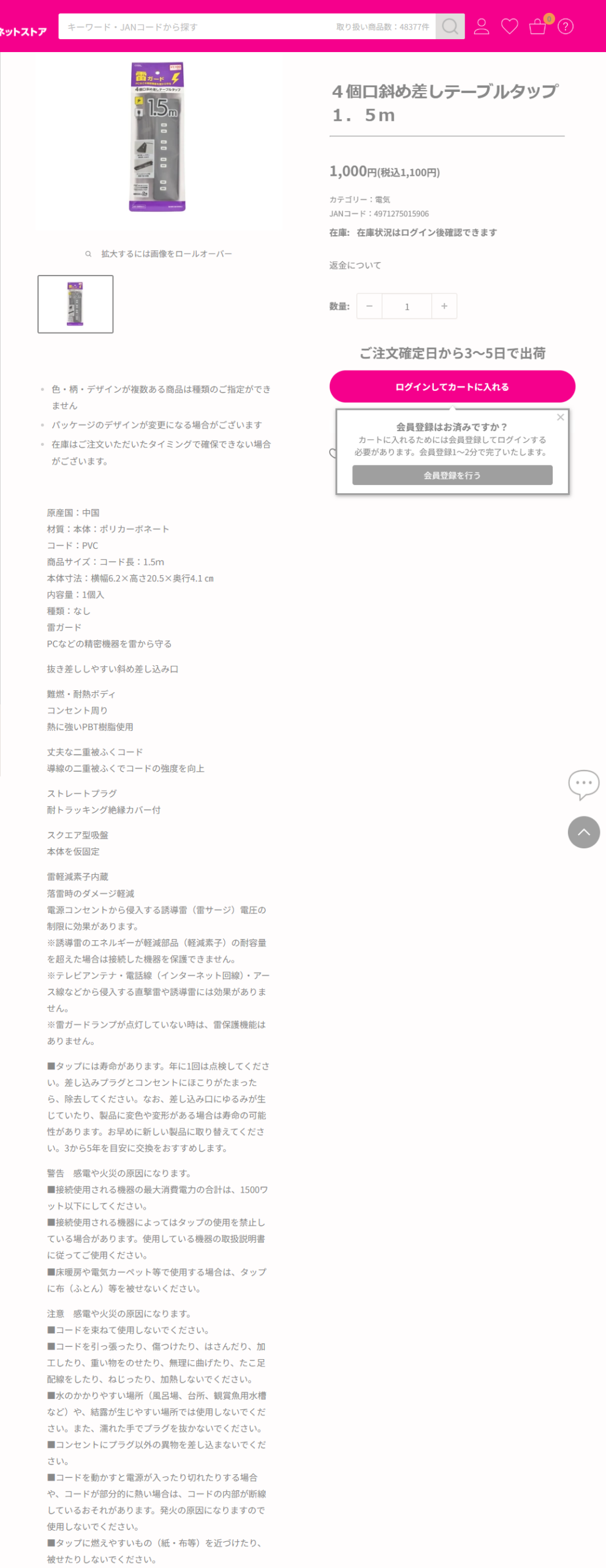 ダイソーの4個口斜め差しテーブルタップ1.5mの商品ページ。売り場は電気からコード・ケーブル・整理、延長コード・ケーブルの順で、税込1100円、雷ガード、難燃・耐熱ボディと記載されている