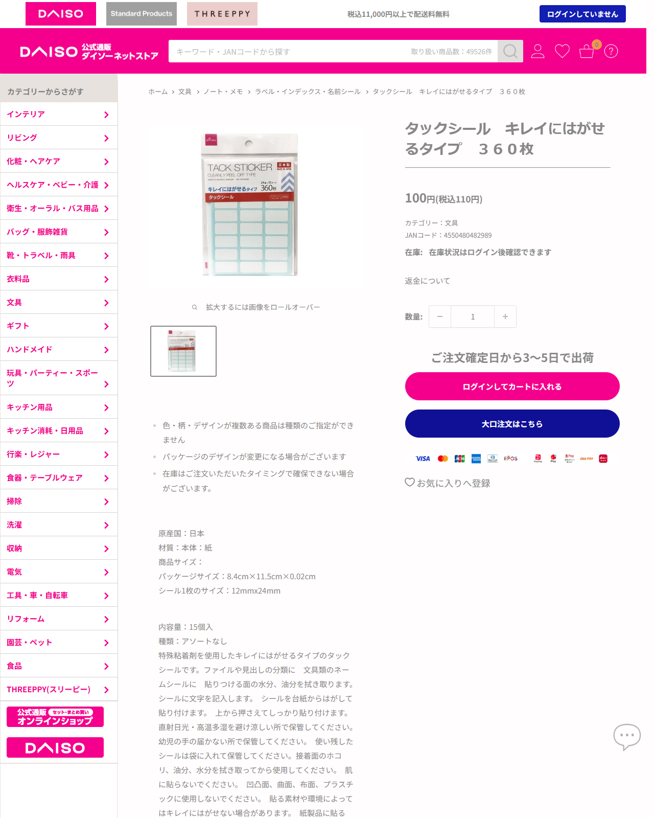 ダイソーネットストアのタックシール キレイにはがせるタイプ 360枚の商品ページ。110円、原産国は日本、内容量15個入