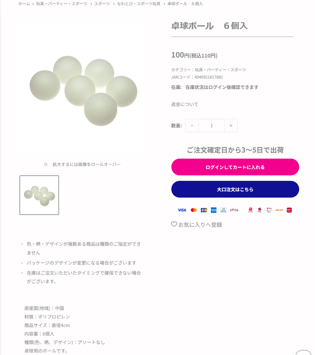 ダイソーネットストアの卓球ボール6個入の商品ページ。税込110円、ポリプロピレン、直径4センチ、6個入と掲示されている