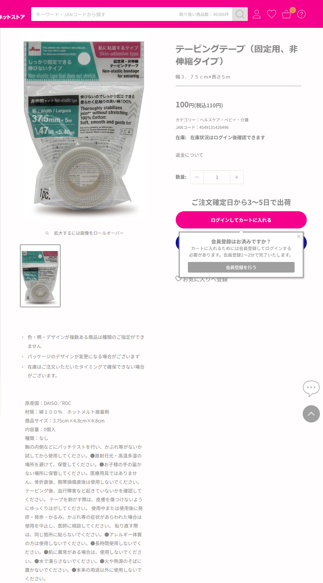 ダイソーのテーピングテープ固定用非伸縮タイプの商品ページ。税込110円、JANコード4549131426496、材質は綿100％とホットメルト接着剤、医療用具ではありませんという注意書きが表示されている
