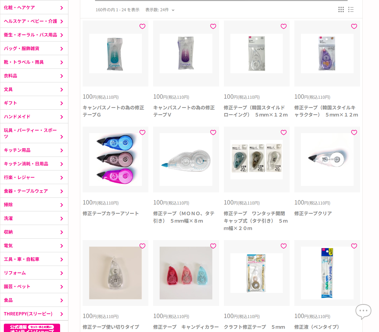 ダイソーネットストアで訂正印を検索した結果の画面キャプチャ。160件の検索結果として修正テープや修正液が並んでいる
