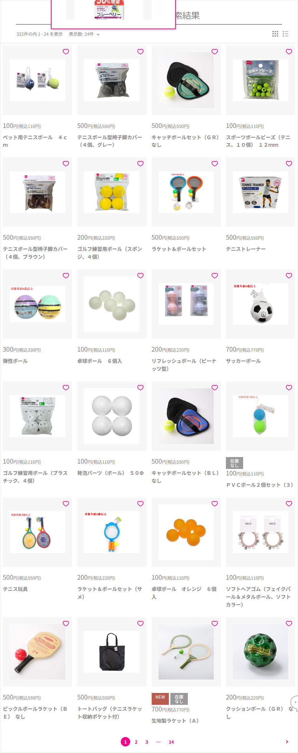 ダイソーネットストアで「テニスボール」を検索した1ページ目。ペット用テニスボール110円、テニスボール型椅子脚カバー550円、テニストレーナー550円などが並び、プレー用のテニスボールは表示されていない