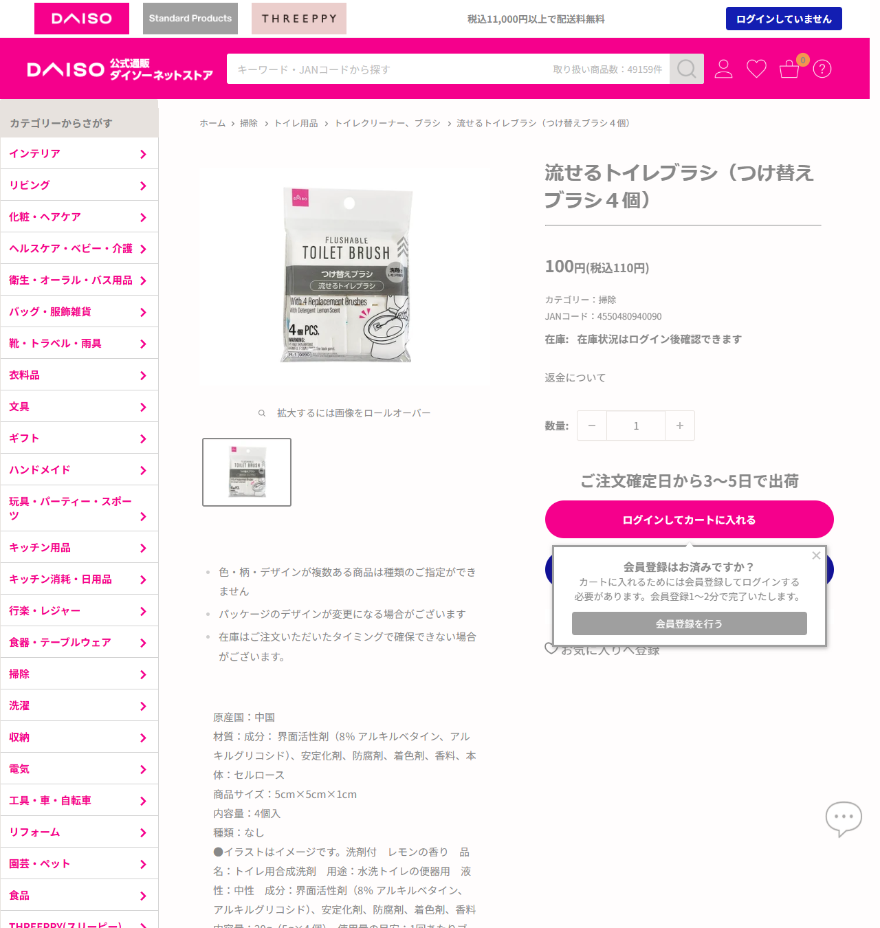 ダイソーネットストアの流せるトイレブラシ つけ替えブラシ4個の商品ページ。110円、液性は中性、成分は界面活性剤8％と表示されている