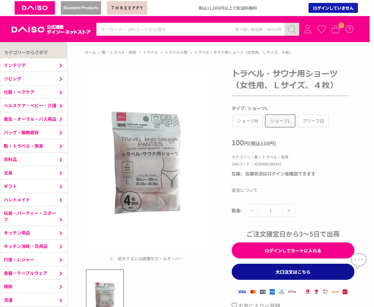 ダイソーネットストアのトラベル・サウナ用ショーツ（女性用、Lサイズ、4枚）の商品ページ。100円（税込110円）と表示され、パッケージに個包装と4枚入りの表示がある