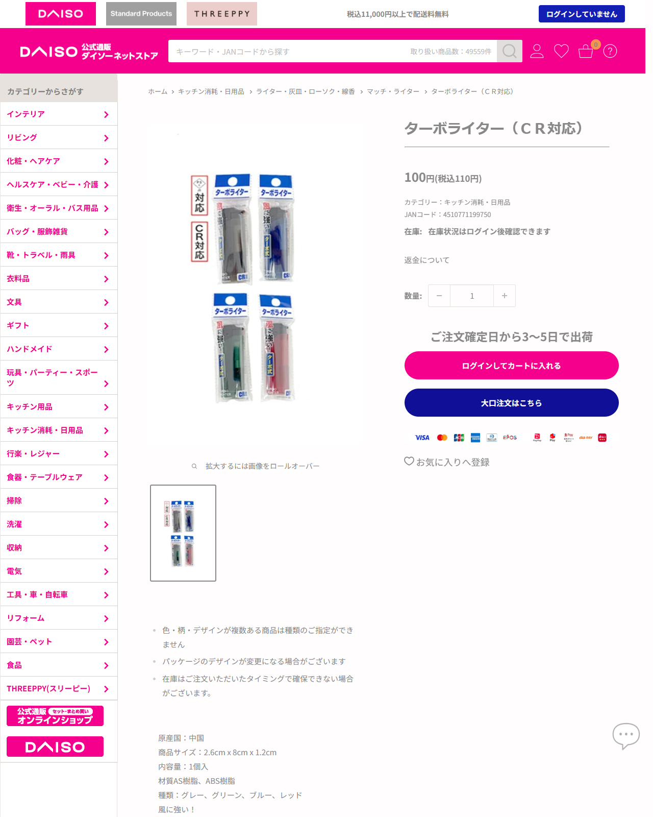 ダイソーネットストアのターボライター（CR対応）の商品ページ。110円、2.6cm×8cm×1.2cm、材質はAS樹脂とABS樹脂、ターボ式と記載