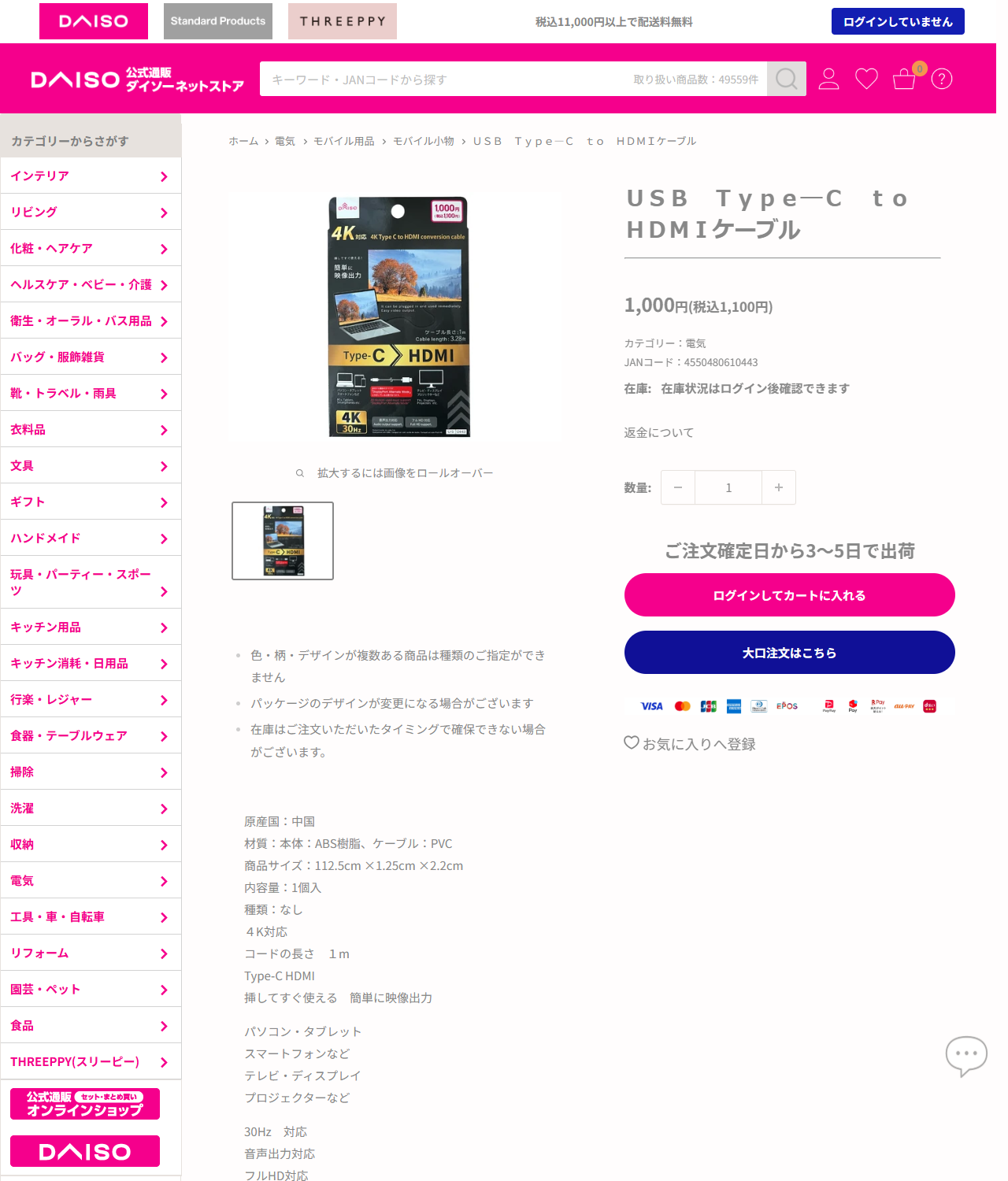 ダイソーネットストアのUSB Type-C to HDMIケーブルの商品ページ。税込1,100円、JANコード4550480610443、カテゴリーは電気、材質は本体ABS樹脂とケーブルPVC、4K対応・コードの長さ1m・30Hz対応・音声出力対応・フルHD対応と表示されている