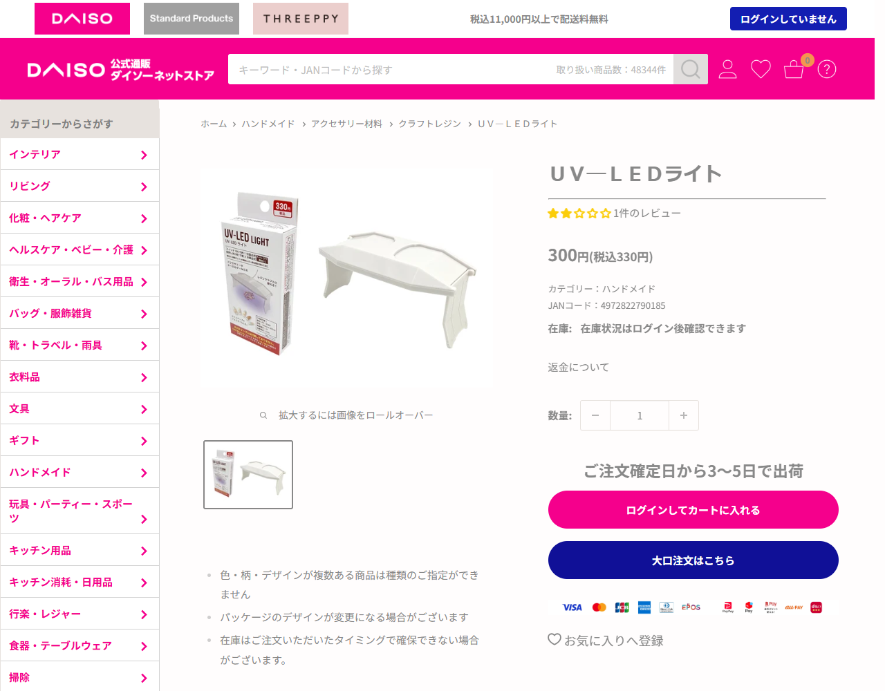 ダイソーネットストアのUV-LEDライトの商品ページの画面キャプチャ。300円（税込330円）、JANコード、材質と商品サイズが表示されている