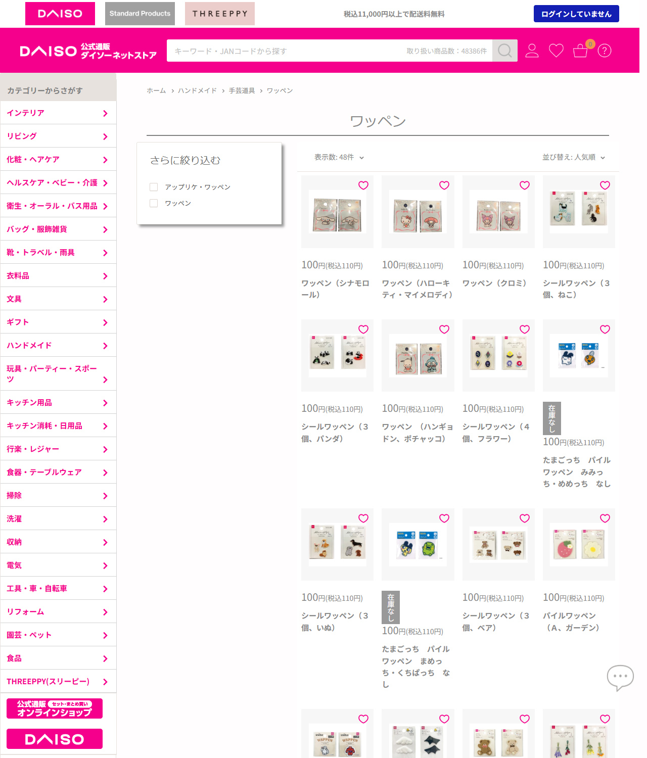 ダイソーネットストアのワッペンカテゴリー一覧。ホーム＞ハンドメイド＞手芸道具＞ワッペンのパンくずと、税込110円の商品が並んでいる