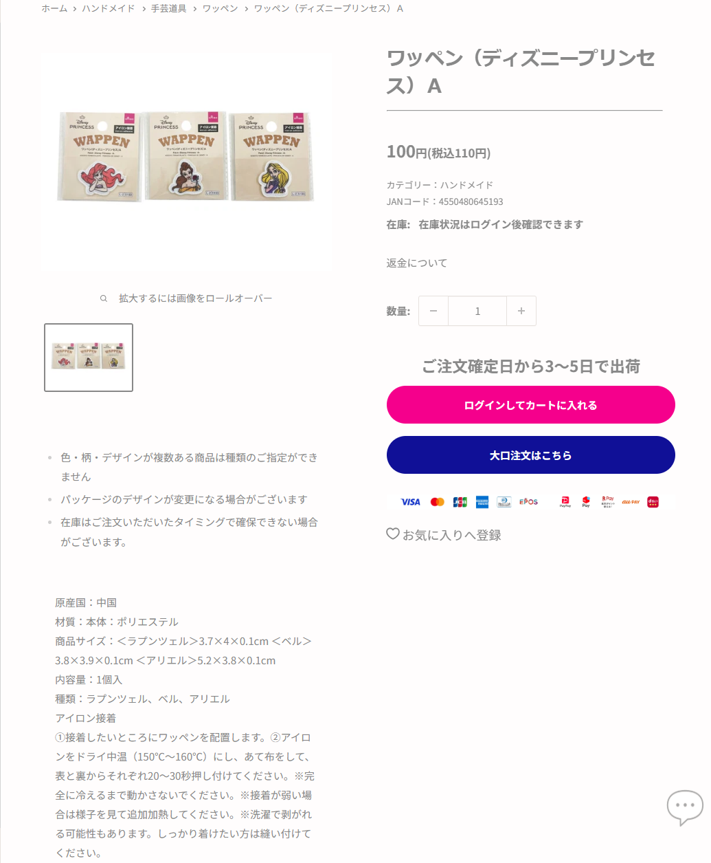 ダイソーネットストアのワッペン ディズニープリンセスAの商品ページ。税込110円、ポリエステル製、アイロン接着の手順が掲示されている