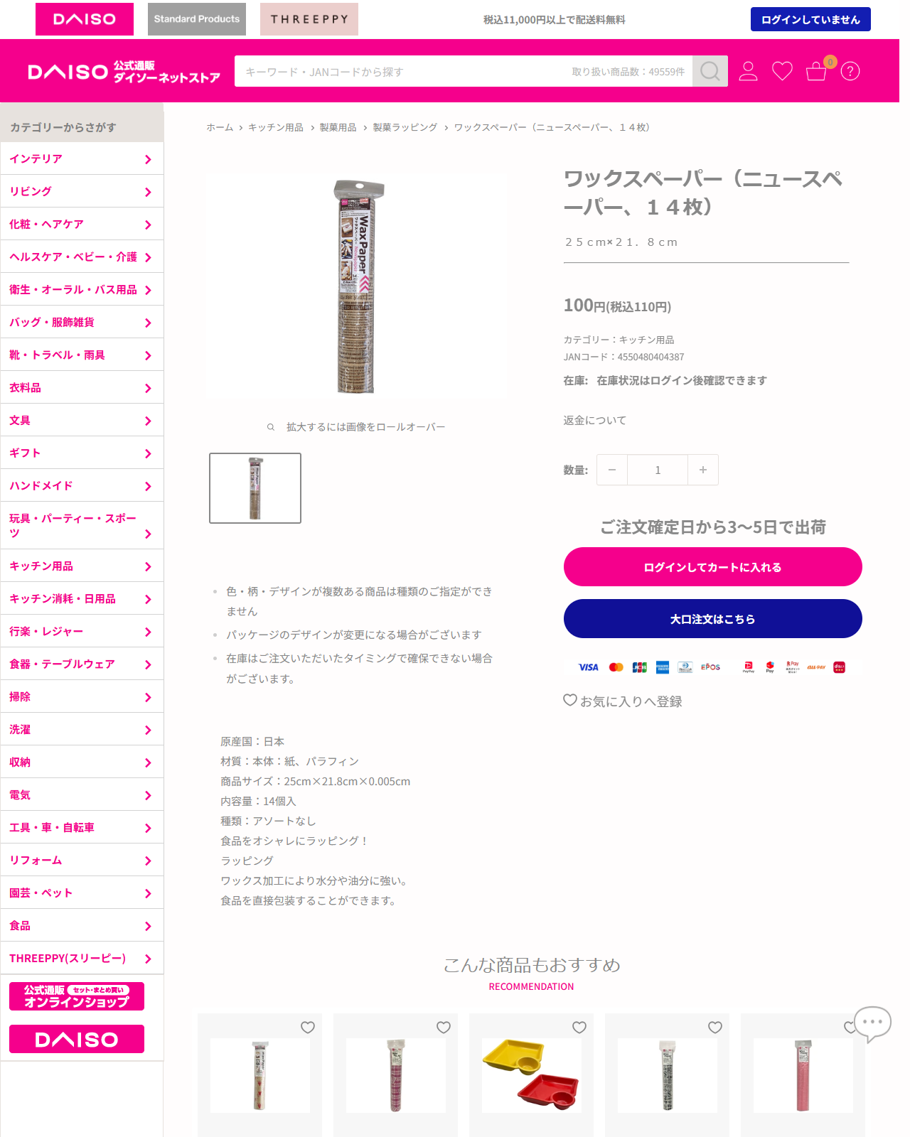 ダイソーネットストアのワックスペーパー（ニュースペーパー、14枚）の商品ページ。25cm×21.8cm、110円