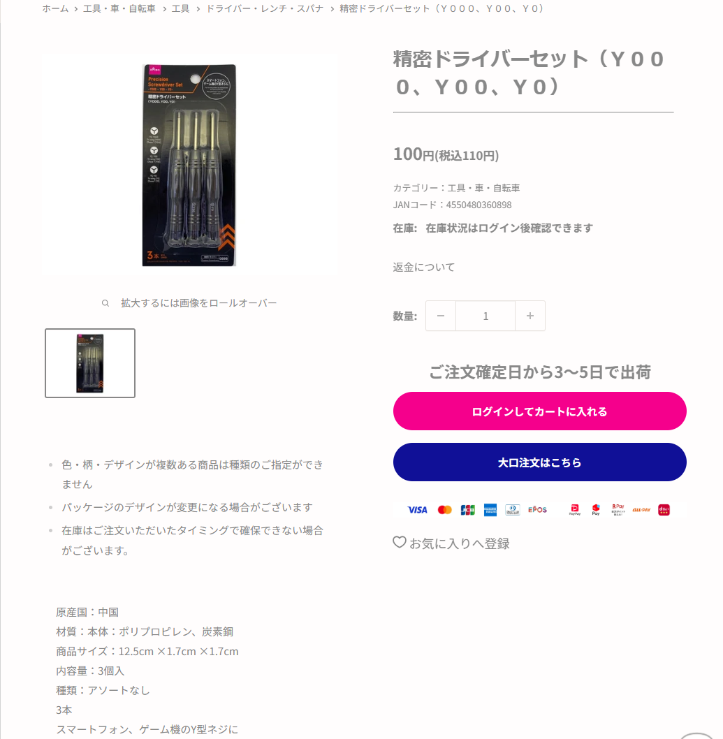 ダイソーネットストア公式の精密ドライバーセット（Ｙ０００、Ｙ００、Ｙ０）の商品ページの画面