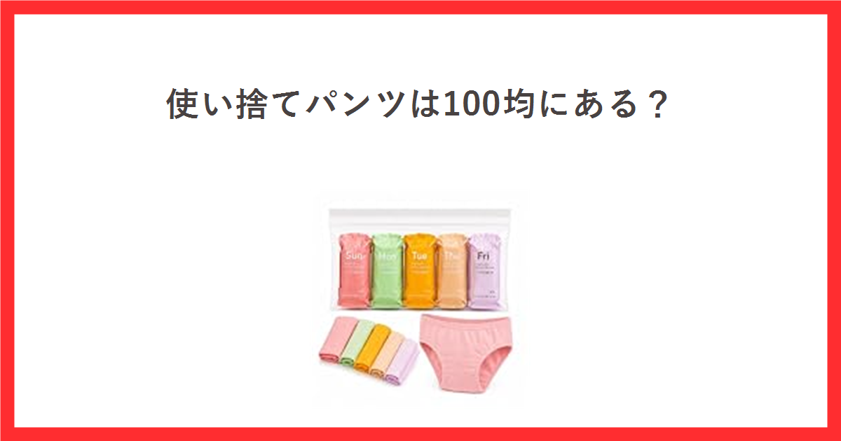 使い捨てパンツが100均にあるかを調べた記事のアイキャッチ画像。個包装の使い捨てショーツの商品写真を載せている