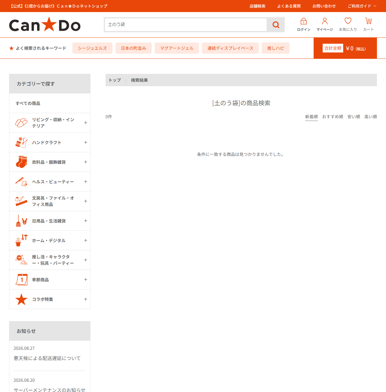 キャンドゥネットショップで土のう袋を検索した結果の画面。0件、条件に一致する商品は見つかりませんでしたと表示されている