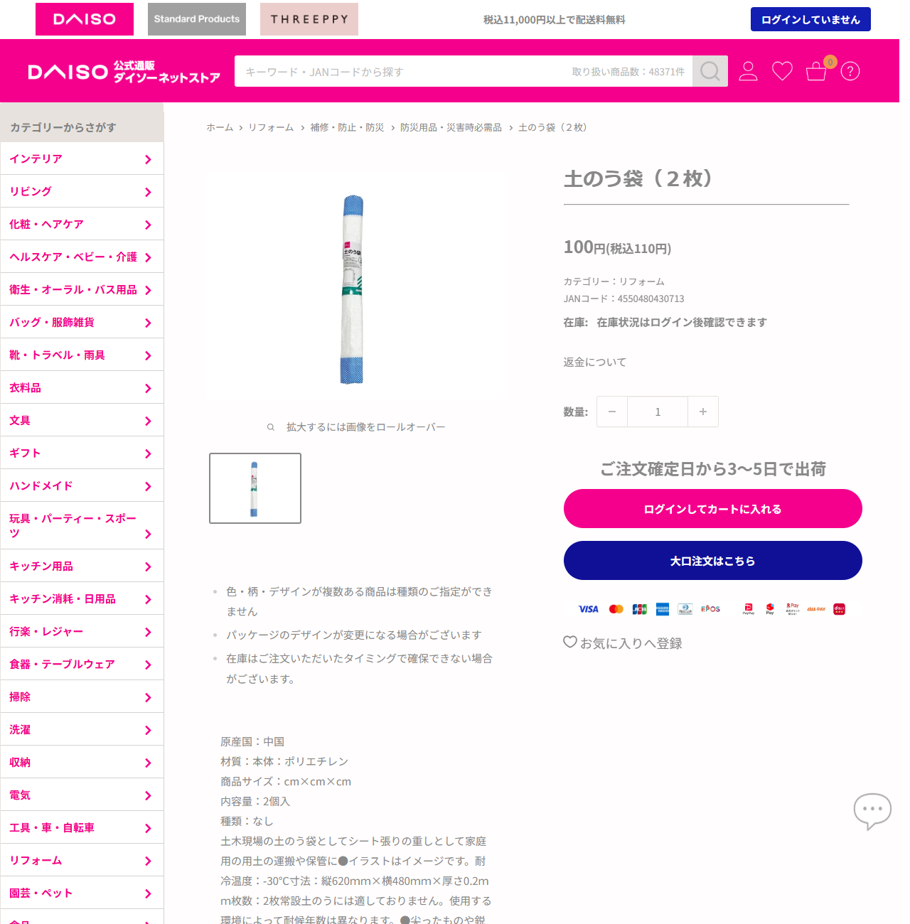 ダイソーネットストアの土のう袋2枚の商品ページの画面。100円税込110円、JANコード4550480430713、カテゴリーはリフォームと表示されている