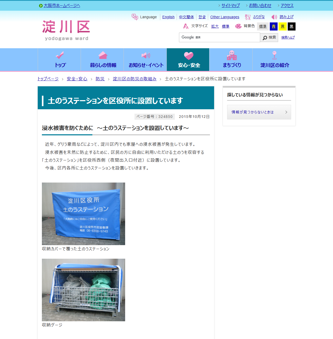 大阪市淀川区の土のうステーションを区役所に設置していますというページの画面。収納カバーで覆った土のうステーションと収納ゲージの写真が並んでいる