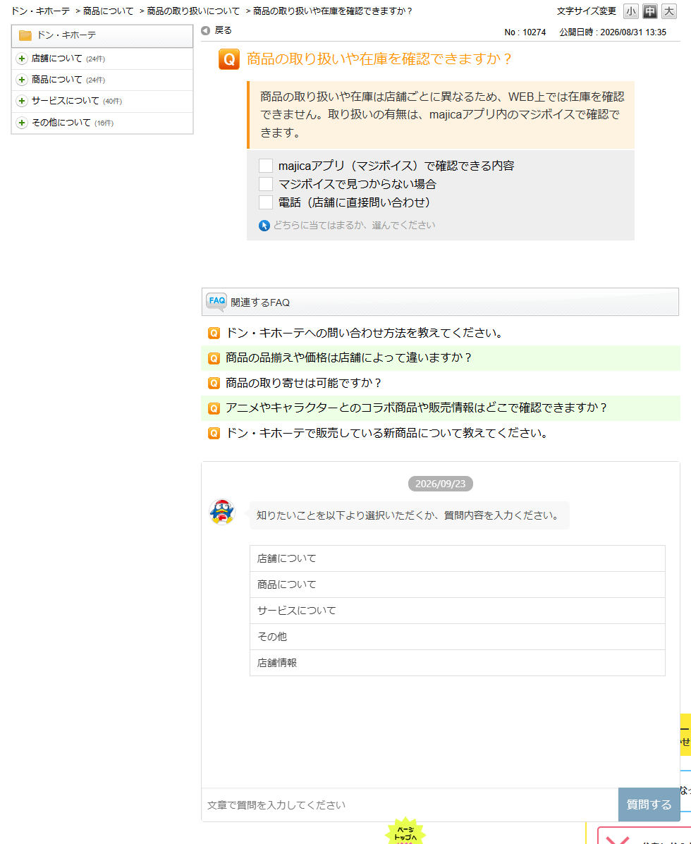 ドン・キホーテ公式のよくあるお問い合わせNo.10274。商品の取り扱いや在庫はWEB上では確認できず、majicaアプリ内のマジボイスで確認できると回答している