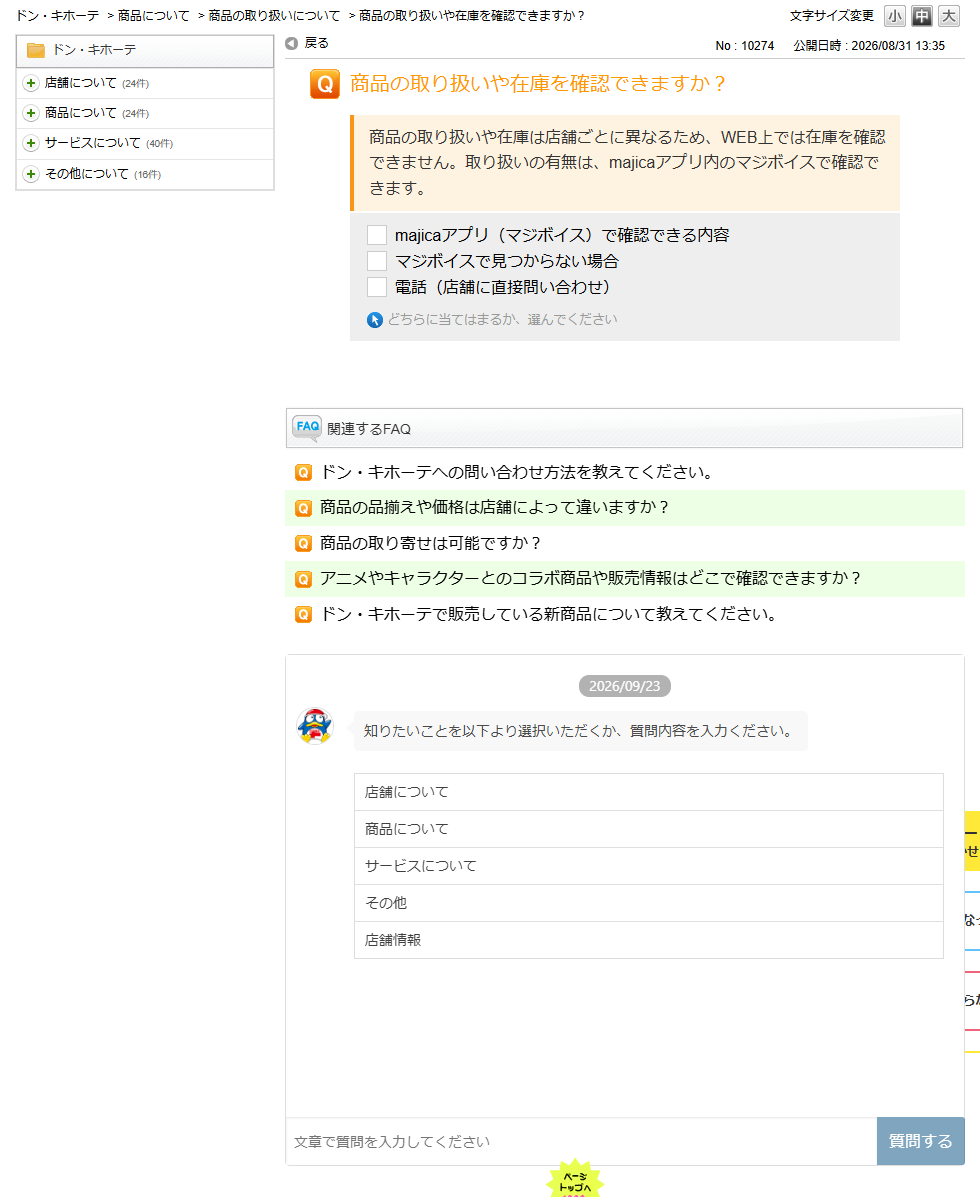 ドン・キホーテの公式よくあるお問い合わせNo.10274。商品の取り扱いや在庫は店舗ごとに異なるためWEB上では在庫を確認できず、取り扱いの有無はmajicaアプリ内のマジボイスで確認できると書かれている