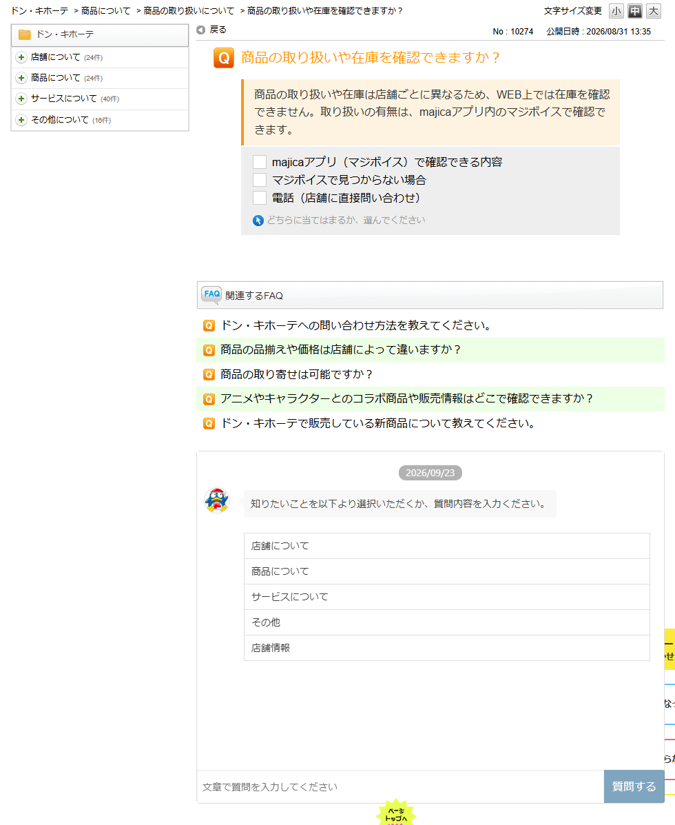 ドン・キホーテ公式のよくあるお問い合わせNo.10274。商品の取り扱いや在庫はWEB上では確認できず、majicaアプリ内のマジボイスで確認できると回答している