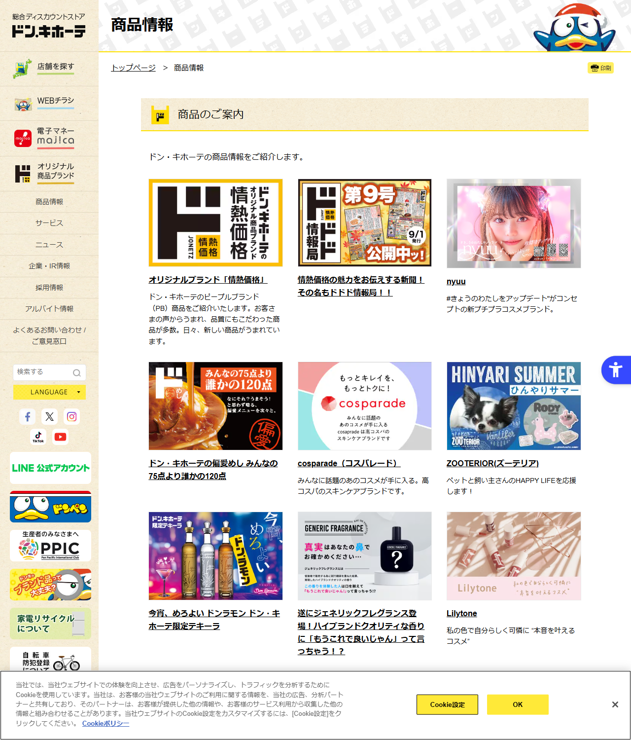 ドン・キホーテの公式サイトの商品情報ページ。情熱価格やnyuu、cosparadeなど自社ブランドの紹介が並び、一般のメーカー商品を検索する機能はない